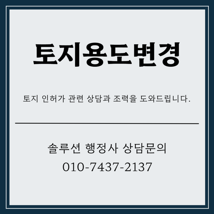  토지용도변경 목적에 맞게 사용하세요