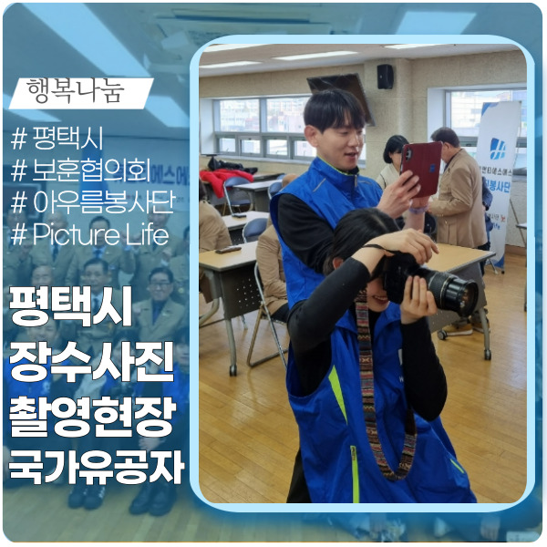 평택시에서 국가유공자분들께 드리는 감사의 마음, 장수사진 촬영