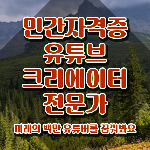  유튜브크리에이터전문가 클래스 , 유튜브크리에이터전문가 자격증 간단하게 학습한 후기 , 온라인 무료강의
