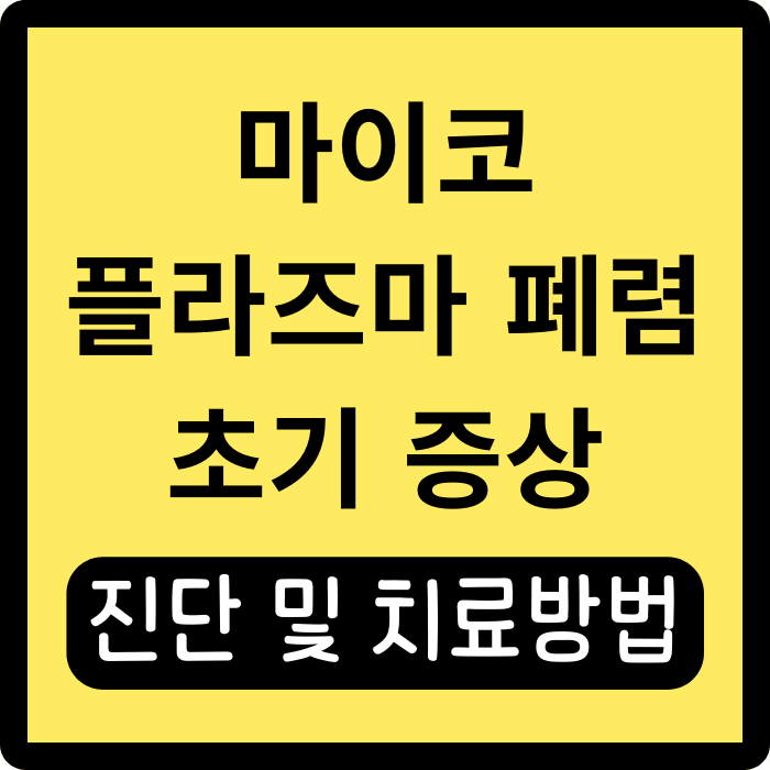  마이코플라즈마 폐렴 초기 증상 1분만에 알아보기
