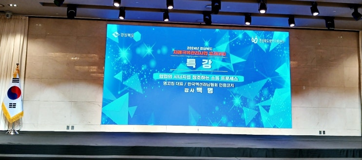 2024년 경상북도 치매극복관리사업 성과대회, 협업의 시너지를 창조하는 소통 프로세스/백 명 대표 특강