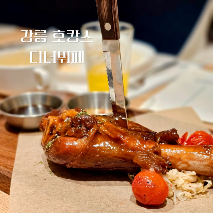 강릉 호캉스 세인트존스호텔 디너 호텔뷔페 내돈내산 이용후기 강릉 호캉스 세인트존스호텔 디너 호텔뷔페 내돈내산 이용후기