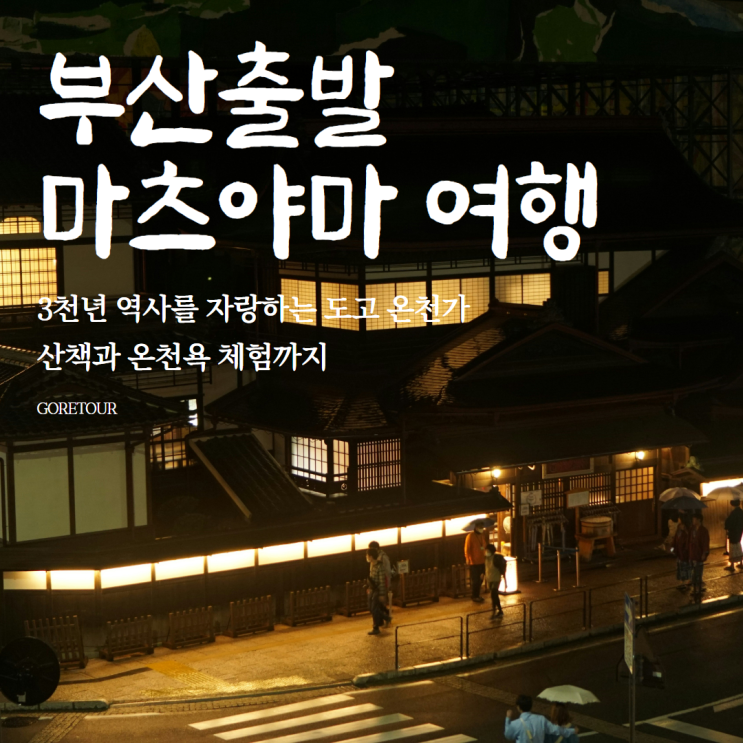 부산출발 마츠야마 2박 3일 여행ㅣ도고 온천가 마츠야마성 오오카이도 일정 및 경비 총정리