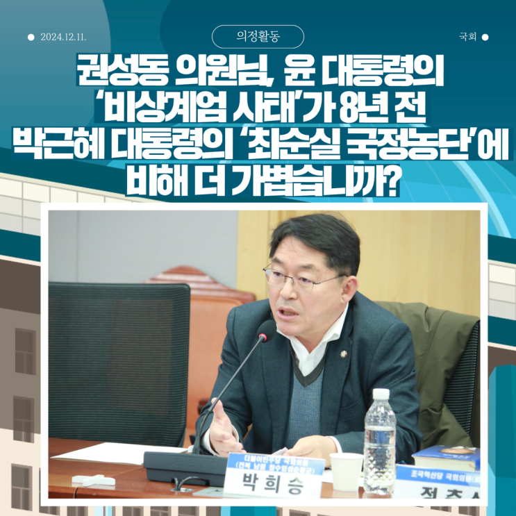 <b>권성동</b> 의원님, 윤 대통령의 ‘<b>비상계엄</b> 사태’가 8년 전... 