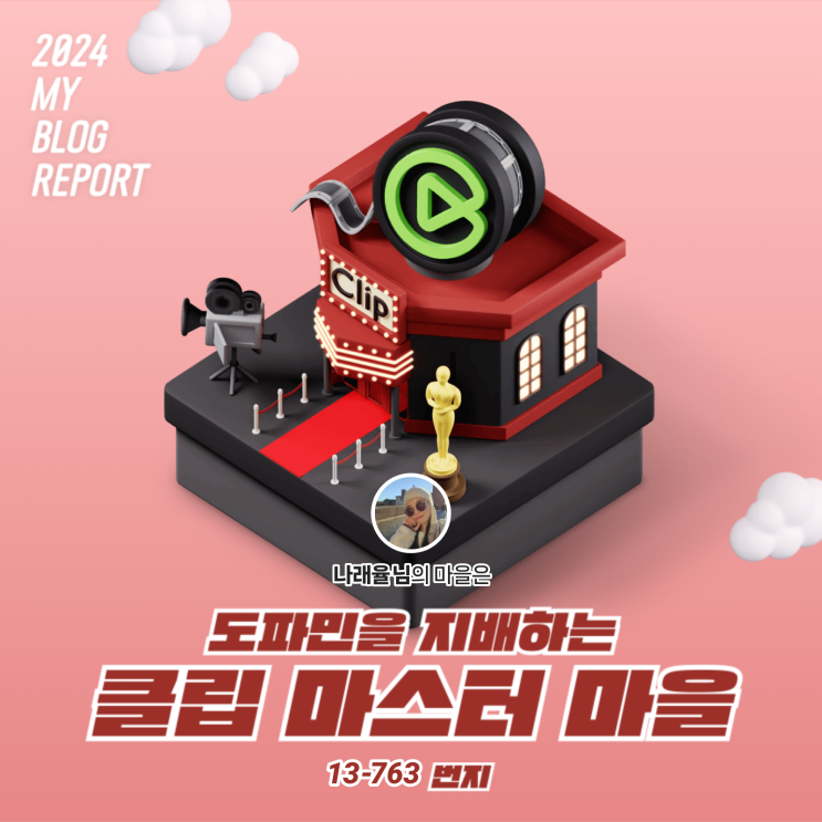  2024 마이 블로그 리포트 나래율 결과 도파민을 지배하는 클립 마스터 마을
