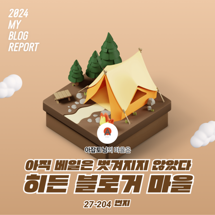  [2024 마이 블로그 리포트] 데이터로 찾아보는 내 블로그 마을