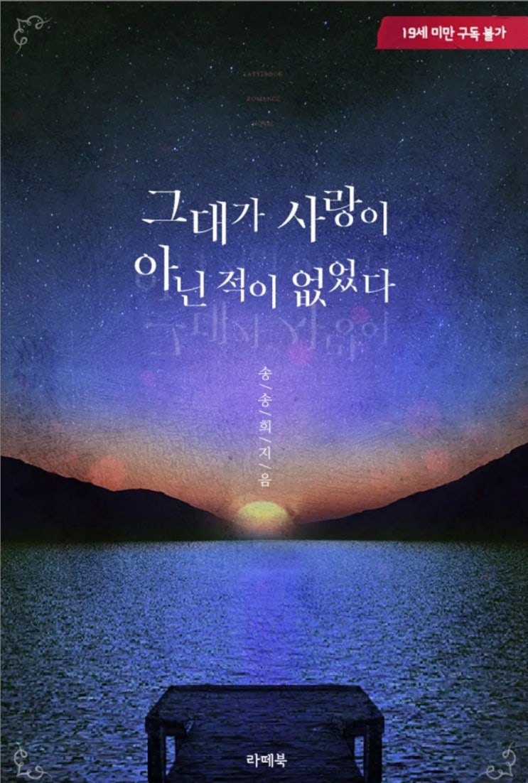  [로맨스소설] 그대가 사랑이 아닌 적이 없었다 - 송송희 /신데렐라로코물