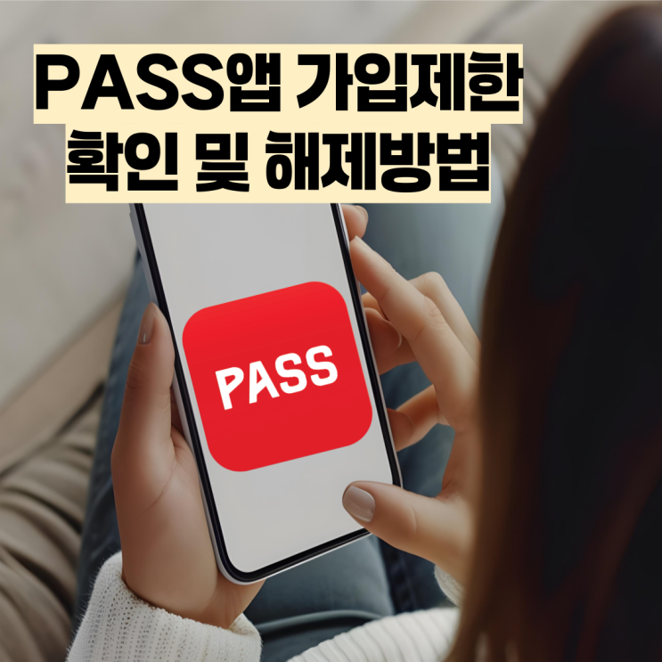  PASS앱 가입제한 확인 및 해제방법 알아보기