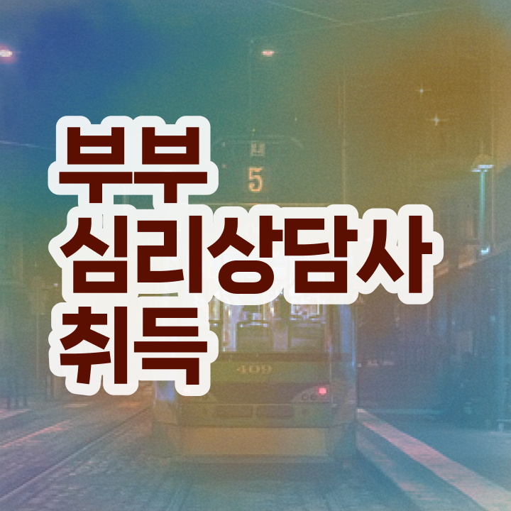  부부심리상담사1급교육지원센터 , 부부심리상담사 자격증 비용없이 온라인으로 시험준비 , 고용 전망