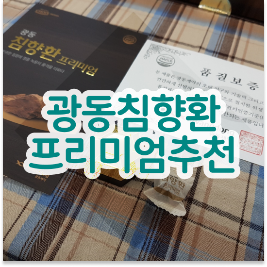  침향환 성분 품격있는 선물 명품침향 알고 먹어봅시다