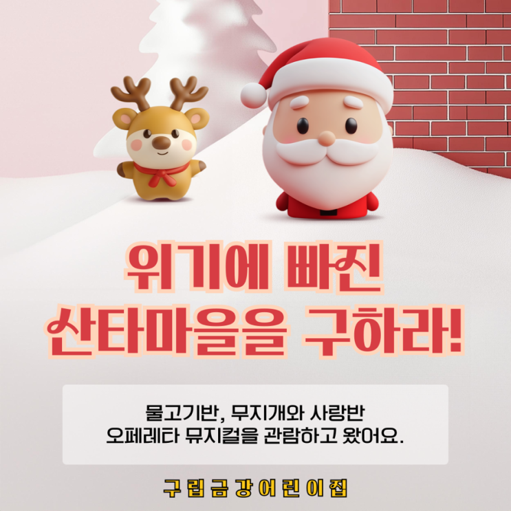  구립금강어린이집  <판타지아 위기에 빠진 산타마을을 구하라!> 오페레타 뮤지컬을 관람하고 왔어요.