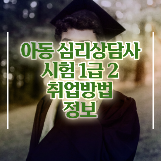  심리상담사민간자격증 , 심리상담사 자격증 합격한 전략 총 정리