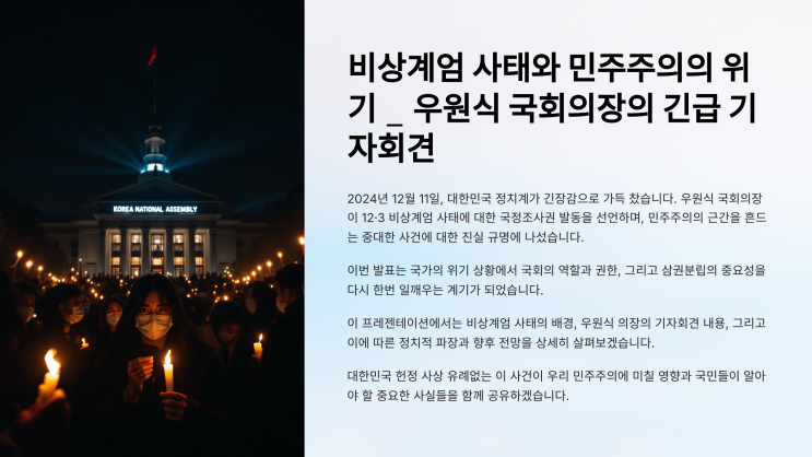 비상<b>계엄 사태</b>와 민주주의의 위기 _ <b>우원식 국회의장</b>의 긴급... 