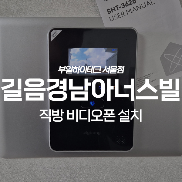  성북구 정릉동 길음뉴타운경남아너스빌 직방 비디오폰 교체 설치