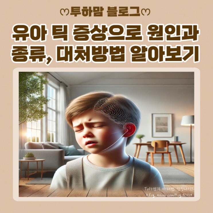  유아 틱 증상으로 원인과 종류, 대처방법 알아보기
