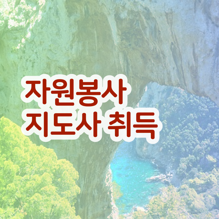  , 자원봉사지도사 자격증 합격한 팁 총 정리