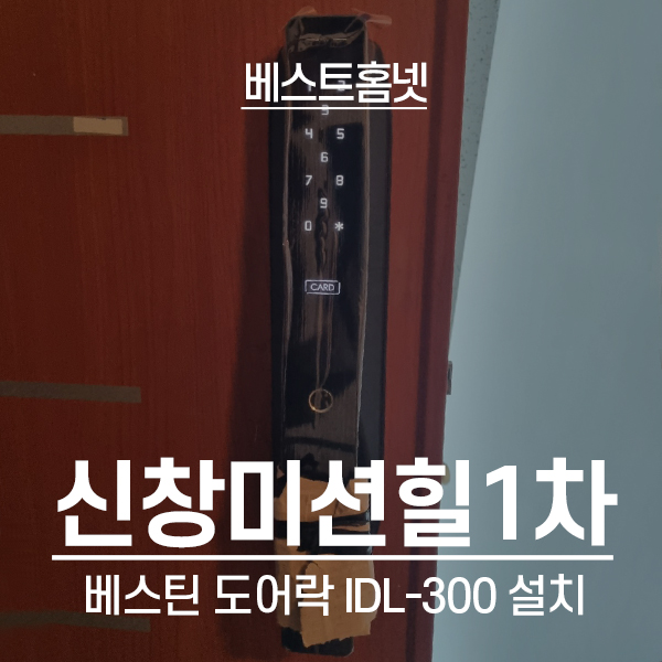  화성 병점동 병점역센트럴허브시티 베스틴 도어락 IDL-300 설치 후기