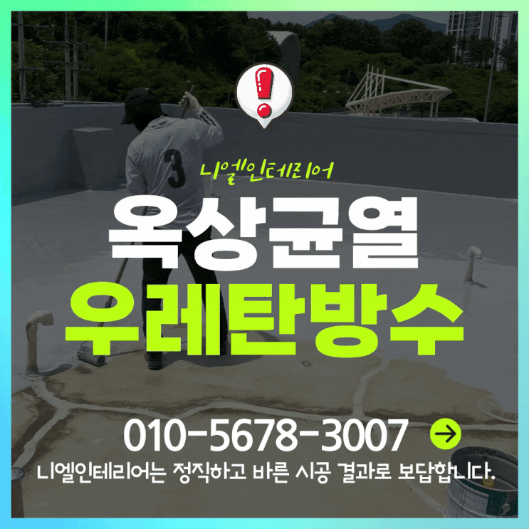  가평비전센터 옥상균열 누수예방 우레탄방수시공