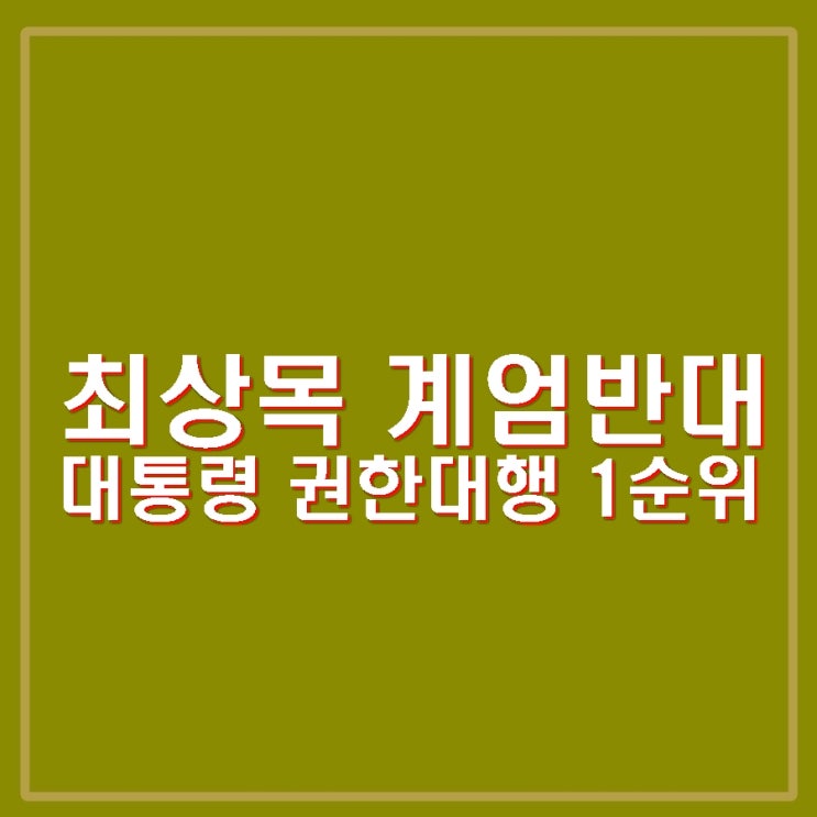 비상계엄 국무<b>회의</b> 반대. 총리 대신 대통령 <b>권한대행</b> 1순위.