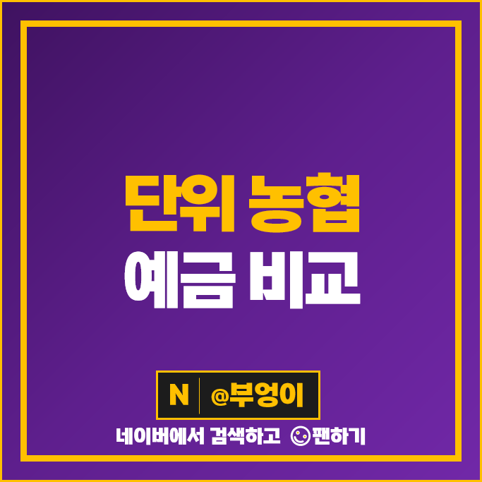 단위 농협 예금 금리 비교 단기 1년 2년 정기예금 특판 추천 단위 농협 예금 금리 비교 단기 1년 2년 정기예금 특판 추천