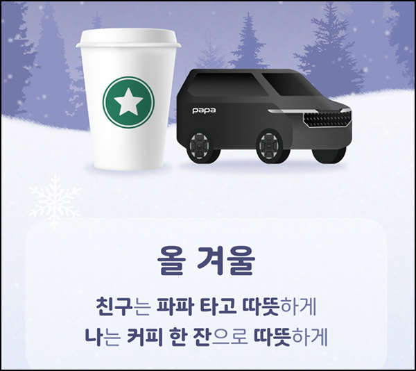 파파 친구초대 이벤트(스벅 1만원)전원~12.31 파파 친구초대 이벤트(스벅 1만원)전원~12.31