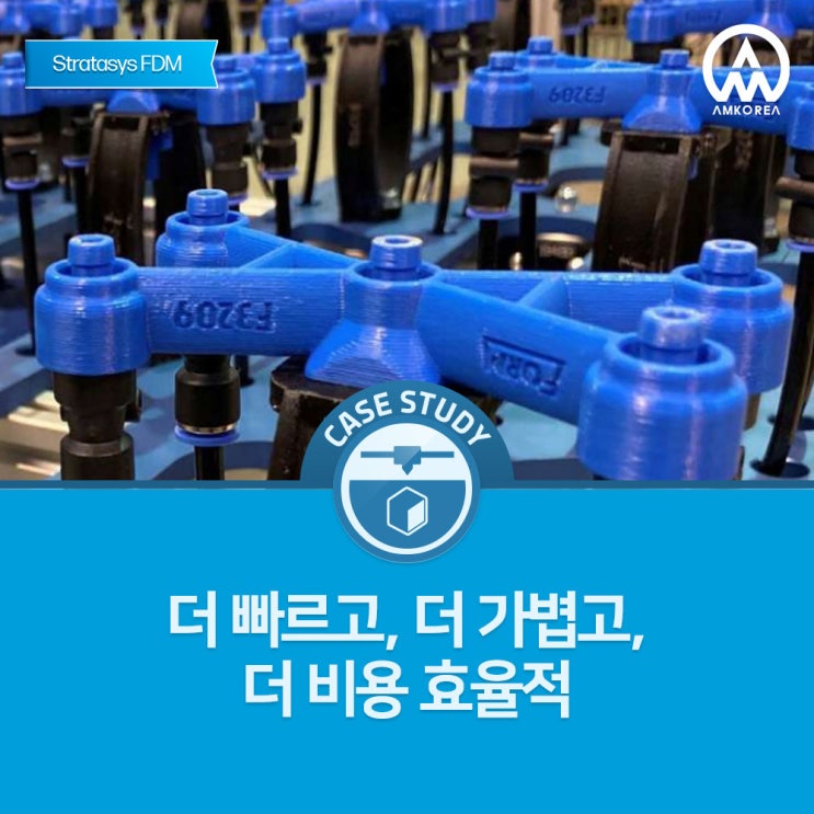  [Stratasys FDM 활용사례] 더 빠르고,  더 가볍고, 더 비용 효율적