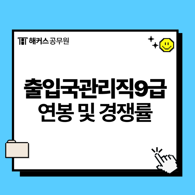  출입국관리직9급 공항공무원 연봉부터 경쟁률까지 총정리