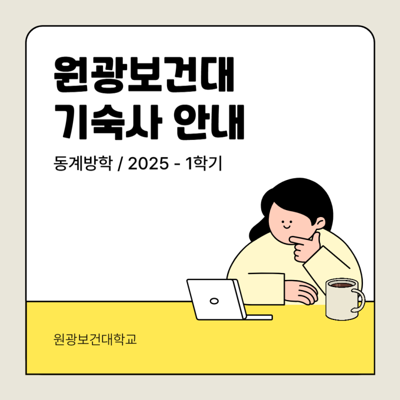원광보건대 기숙사 안내 (동계방학 / 2025 - 1학기)