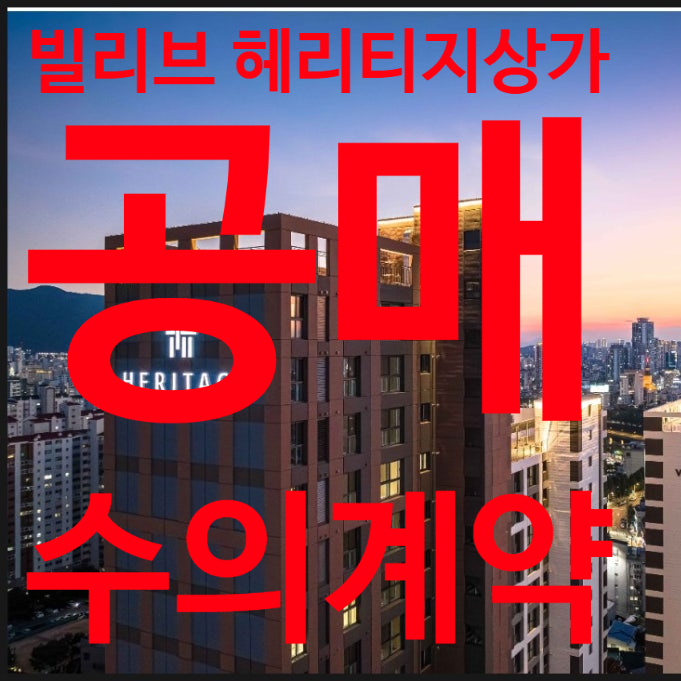  신세계 빌리브 헤리티지 상가 공매  수의계약  대구 수성구 상가  분양