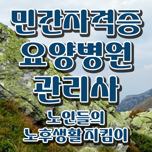 요양병원관리사 응시자격 , 요양병원관리사 자격증 합격한 후기 총 정리