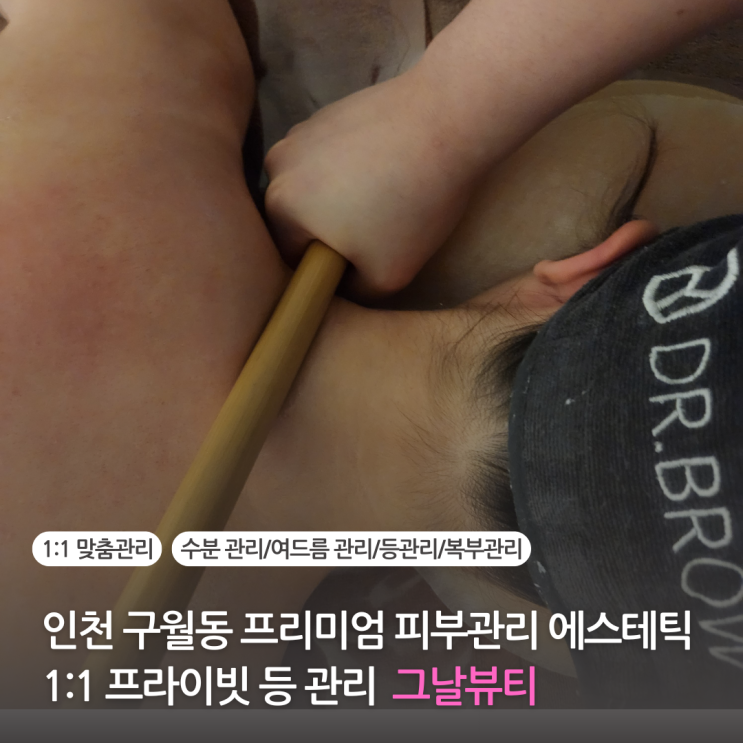  인천 구월동 프리미엄 피부관리 에스테틱 그날뷰티 1:1 프라이빗 등 관리 (주차 가능)