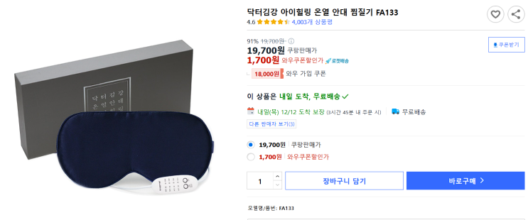  쿠팡 닥터김강 눈 온열 찜질기 구매 후기