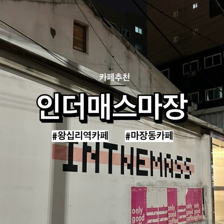  왕십리역 크리스마스카페, 인더매스에서 왕십리 데이트 추천