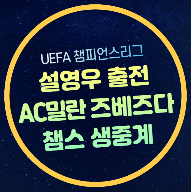 12일 <b>설영우</b> 출전 FK 츠르베나 <b>즈베즈다</b> AC 밀란 선발명단... 