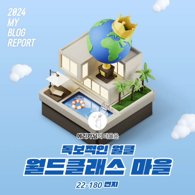  [2024 마이 블로그 리포트] 데이터로 찾아보는 내 블로그 마을