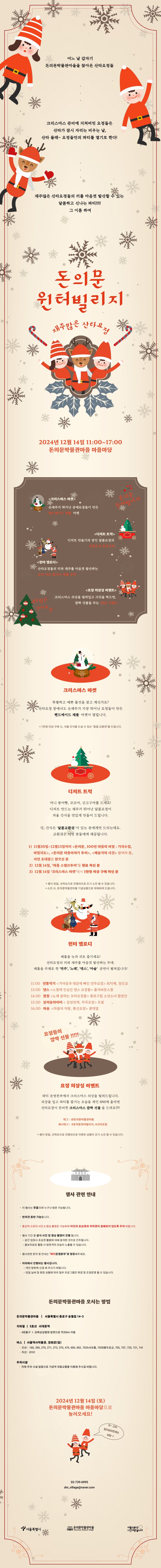  [행사] 2024년 12월 14일 돈의문 윈터빌리지 : 재주 많은 산타요정 행사 안내