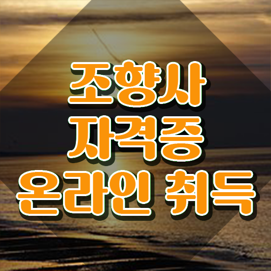  단기 자격증 추천 , 조향사 혼자서 독학으로 관련학과 졸업장 없어도 빠르게 준비한 전략