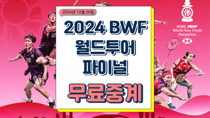  안세영 중계 2024 BWF 월드투어 파이널 배드민턴 왕중왕 경기일정 기간 조편성 선수 전력 분석 우승상금 방송 채널