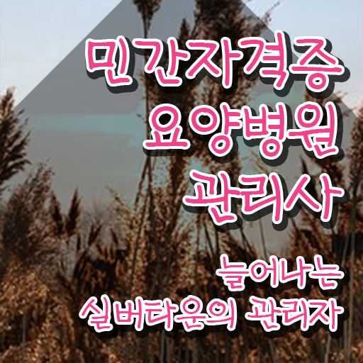  요양병원관리사 클래스 , 요양병원관리사 자격증 온라인 교육으로 취득한 방법 및 취업 전망