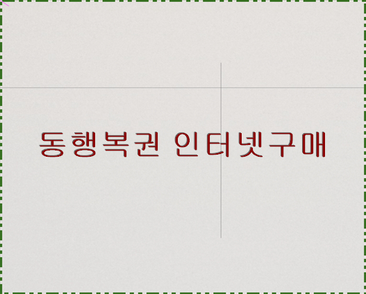 동행<b>복권 인터넷</b>구매 경주 <b>로또</b> 명당
