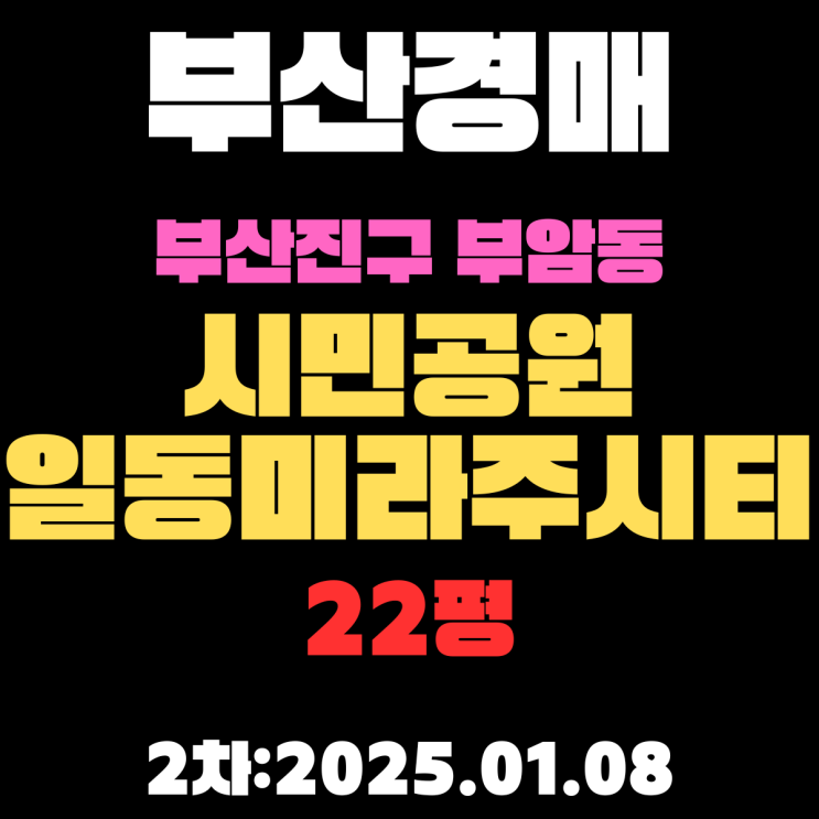  부산 경매 아파트 부산진구 부암동 시민공원일동미라주시티 22평 2차 입찰 정보