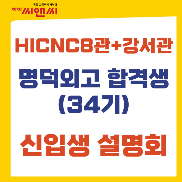  [목동하이씨앤씨학원]2025 명덕외고(34기) 합격생을 위한 설명회 개최 안내