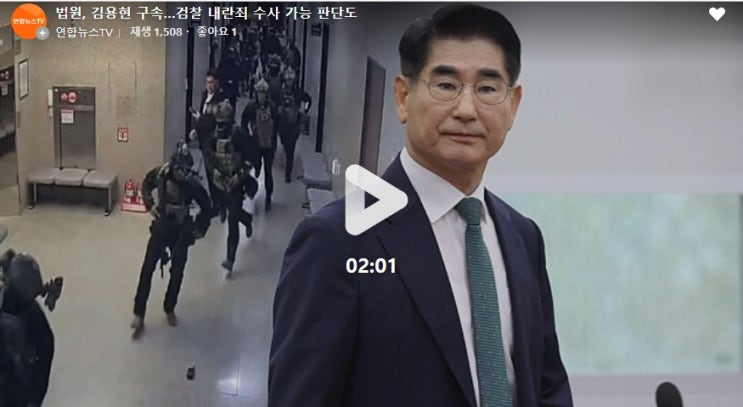 [연합뉴스TV]법원, <b>김용현 구속</b>…검찰 내란죄 수사 가능 판단도