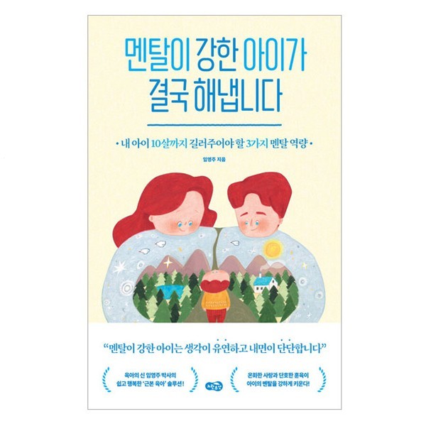  [광고] 멘탈이 강한 아이가 결국 해냅니다:내 아이 10살까지 길러주어야 할 3가지 멘탈 역량