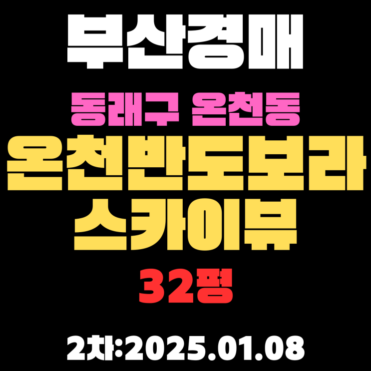  부산 법원경매 물건 동래구 온천동 온천반도보라스카이뷰 32평 아파트 2차 진행 중