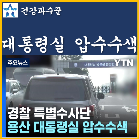 <b>대통령실</b> <b>압수수색</b> 경찰 특별수사단 청사 윤석열 대통령 없음