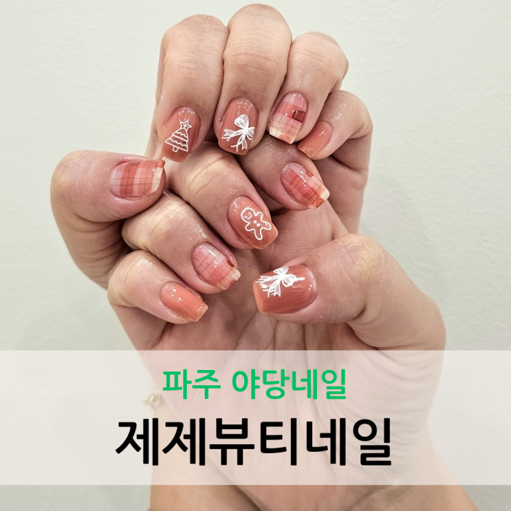  파주 야당 네일 토탈뷰티샵 12월 아트 맛집 제제뷰티네일 왁싱 야당운정점