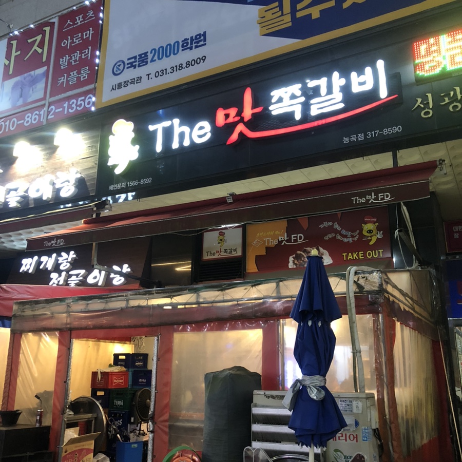 더맛쪽갈비 능곡점 사진 1
