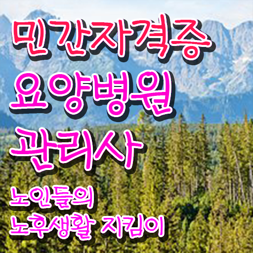  요양병원관리사 공부방법 , 요양병원관리사 자격증 합격한 팁 핵심 정보