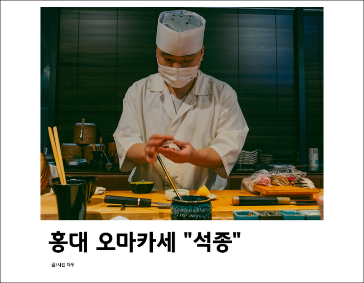  홍대 스시 오마카세 석종 디너 후기, 홍대입구역 4분 거리